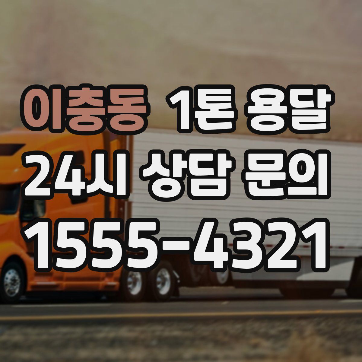 이충동 1톤 용달