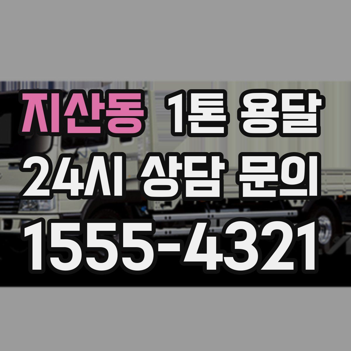 지산동 1톤 용달
