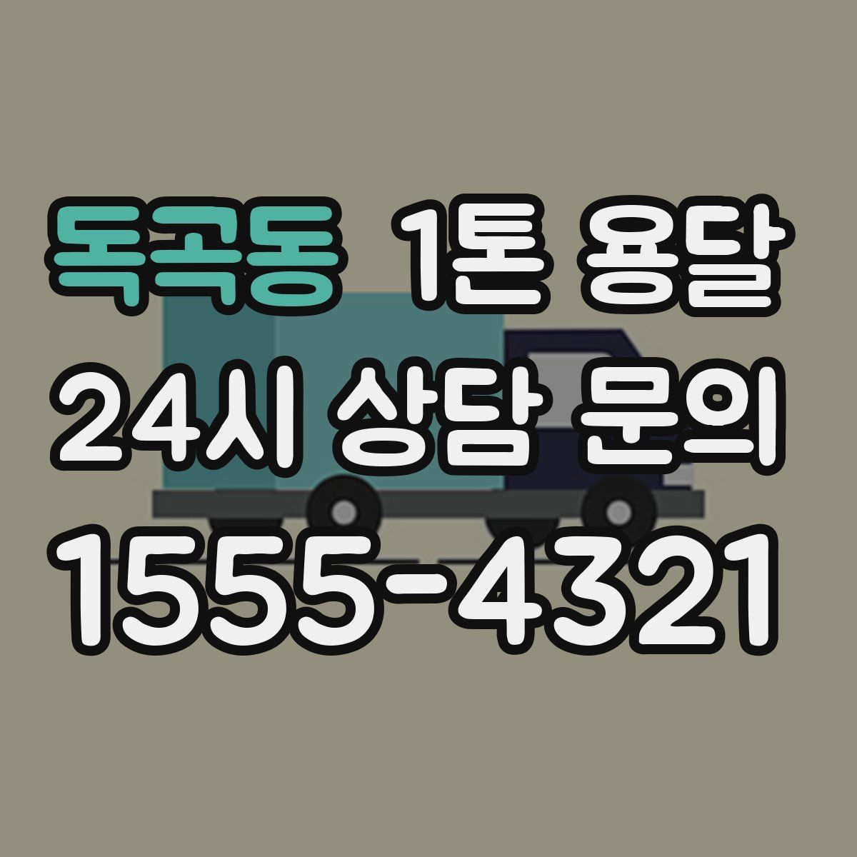 독곡동 1톤 용달