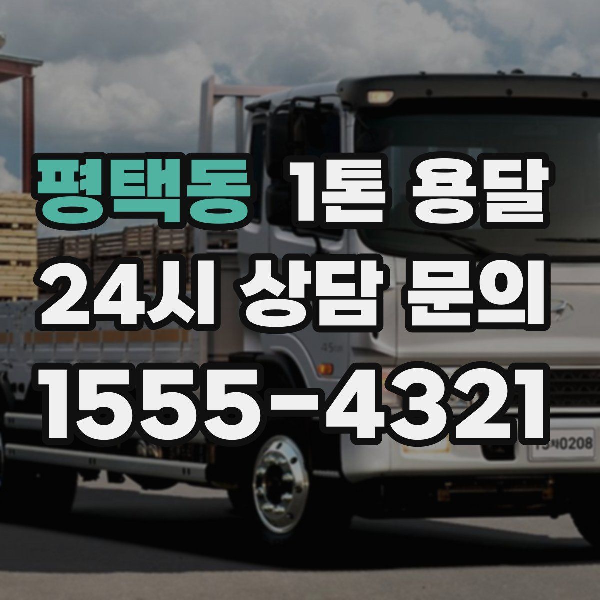 평택동 1톤 용달