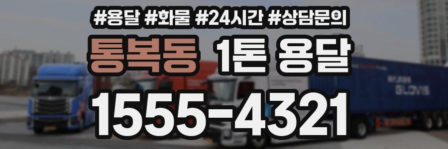 통복동 1톤 용달