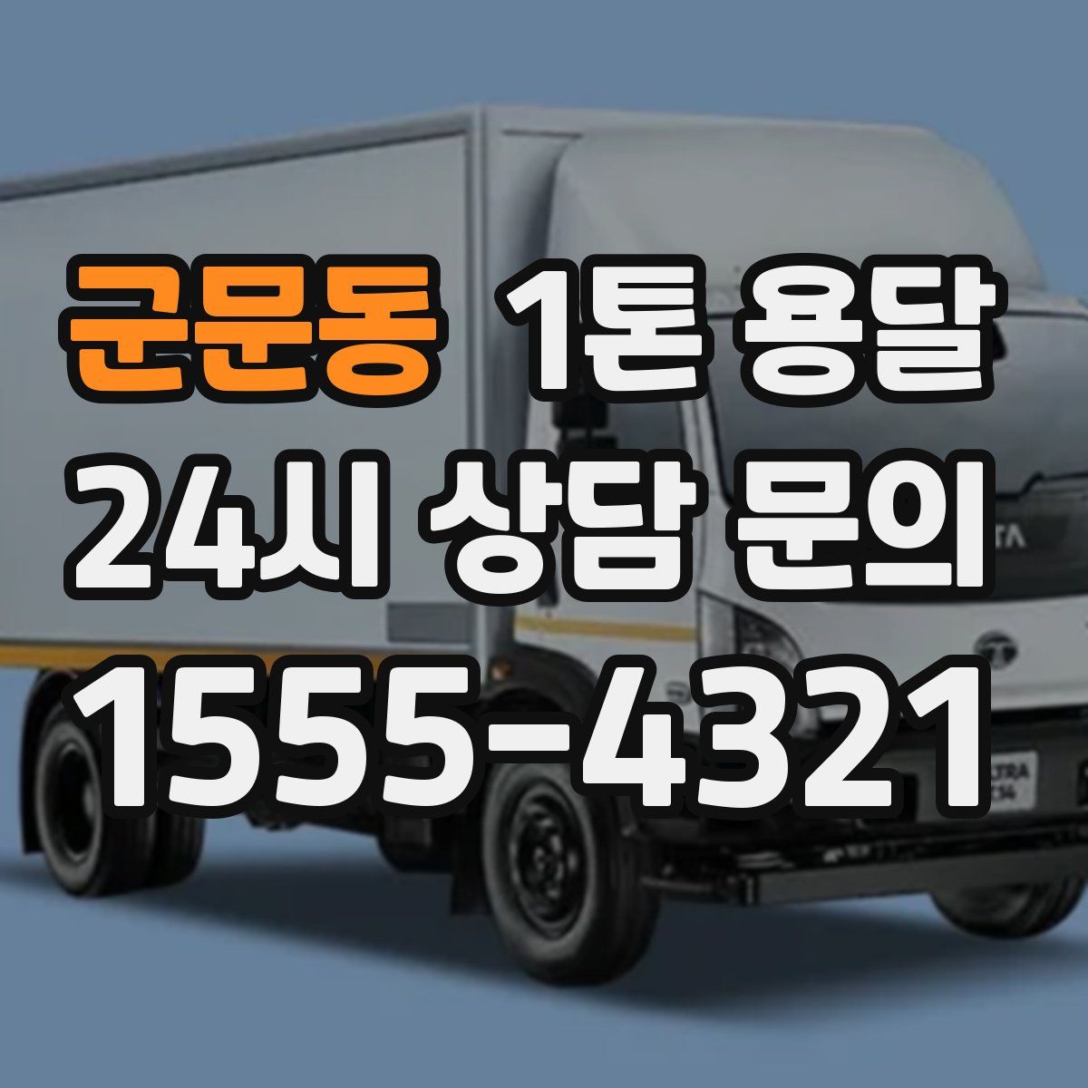 군문동 1톤 용달