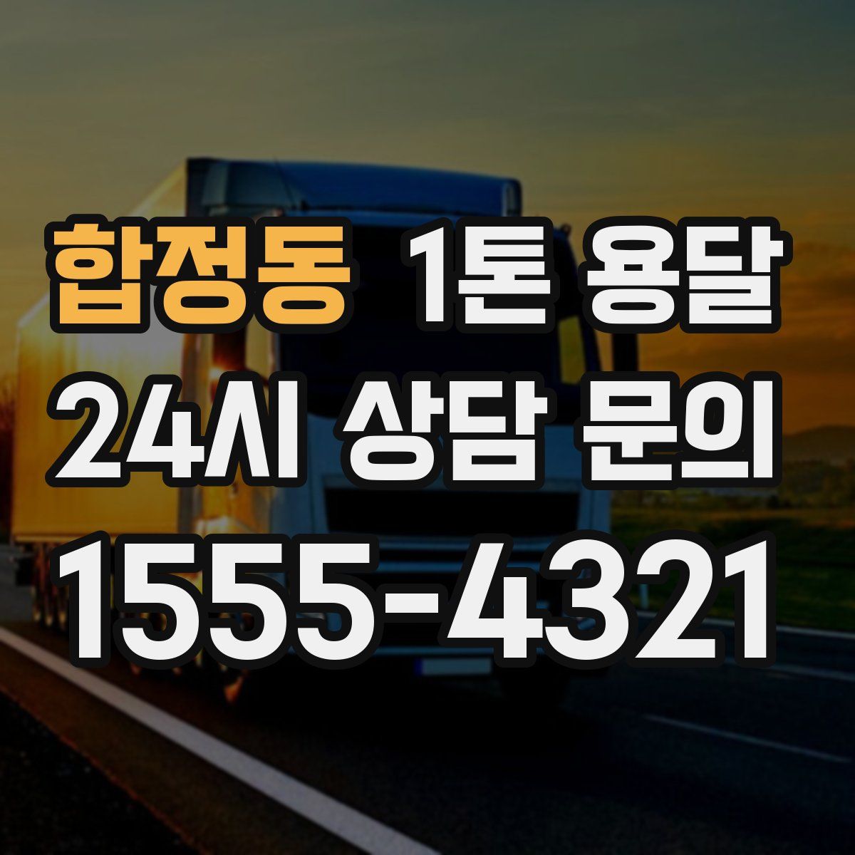 합정동 1톤 용달