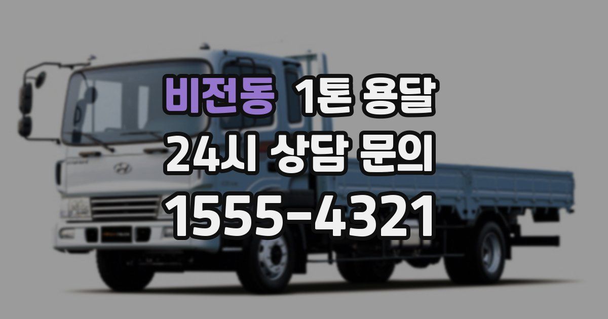 비전동 1톤 용달