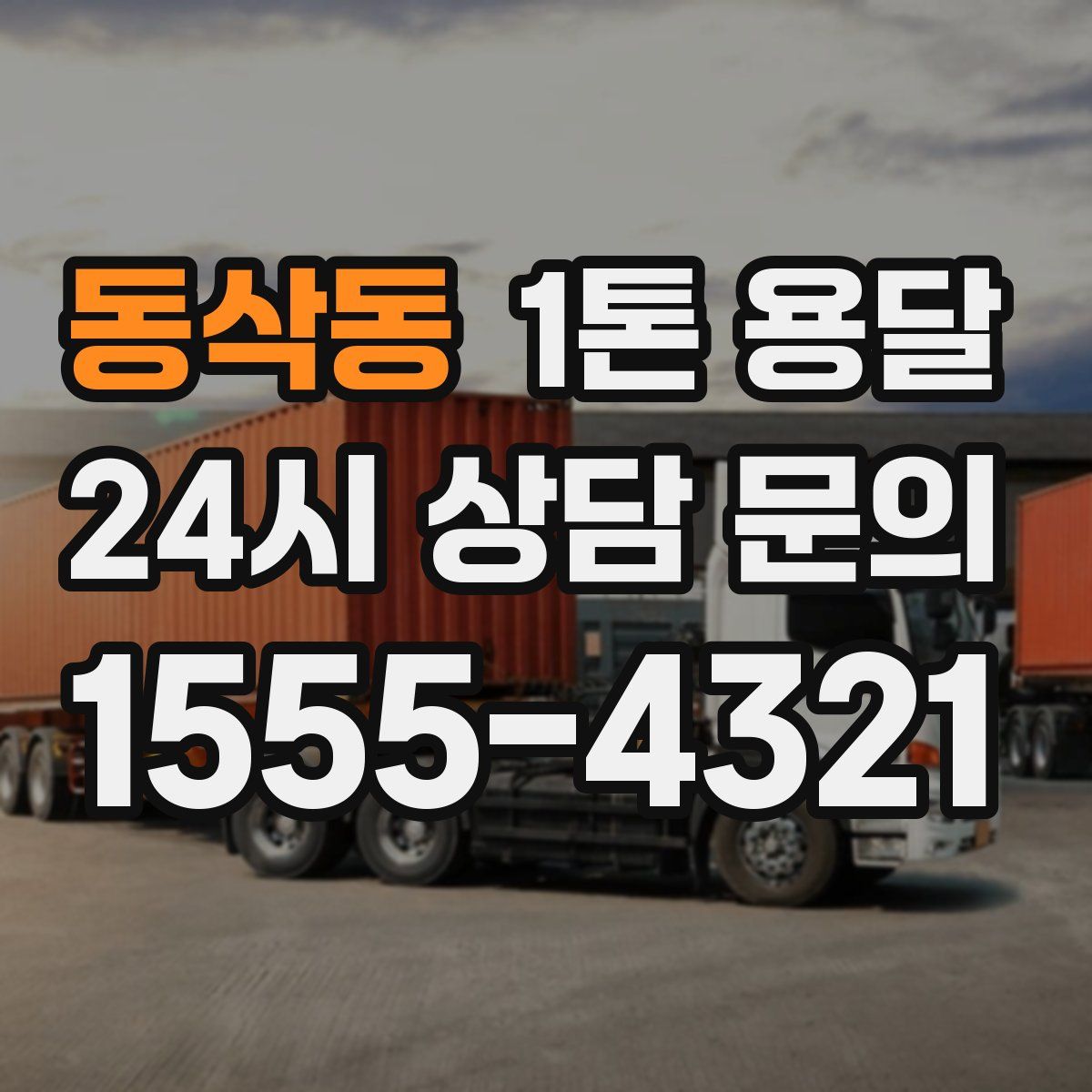 동삭동 1톤 용달