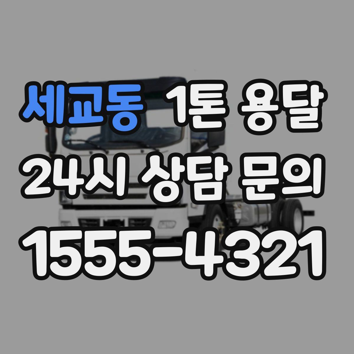 세교동 1톤 용달