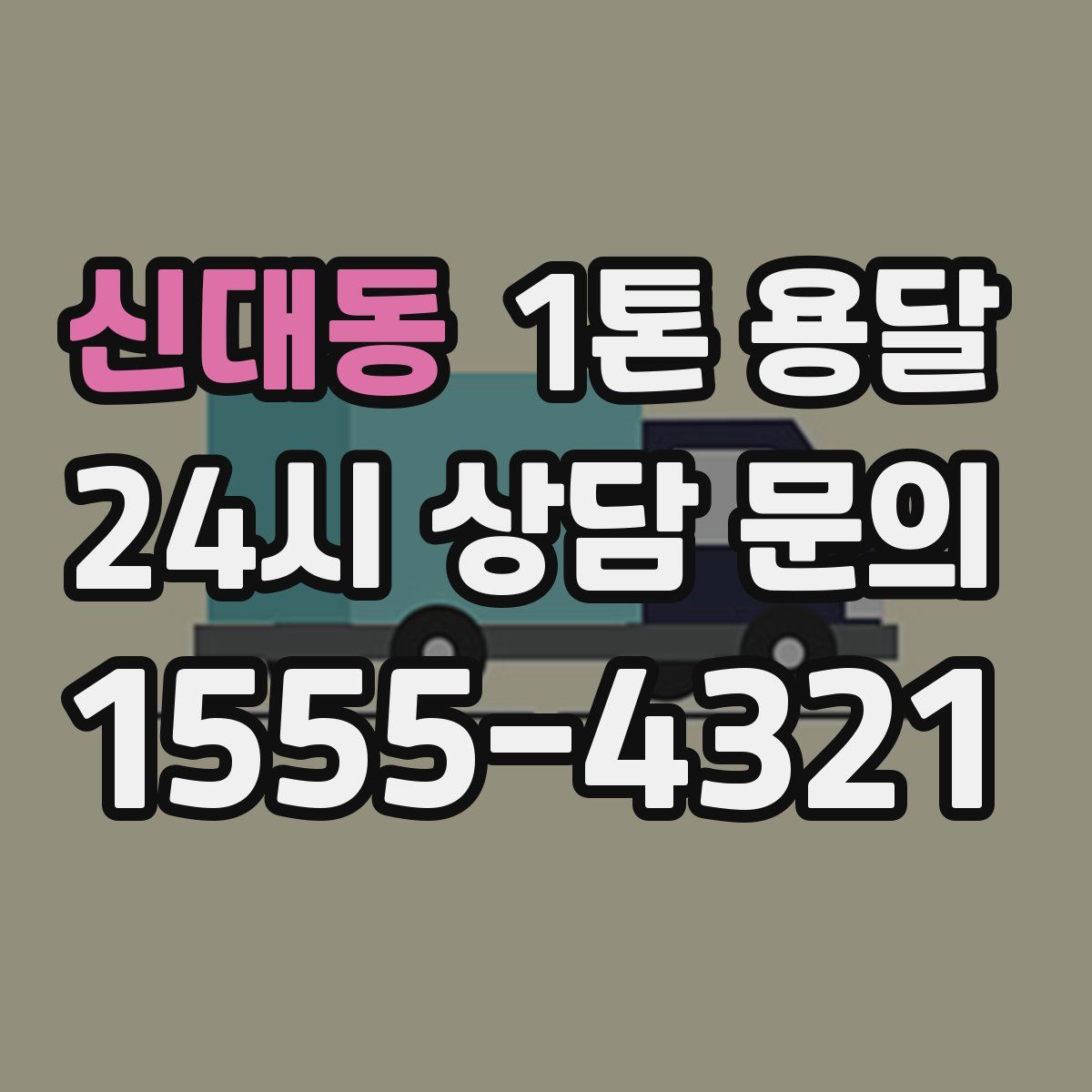 신대동 1톤 용달