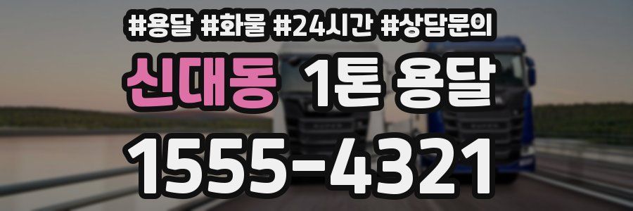 신대동 1톤 용달