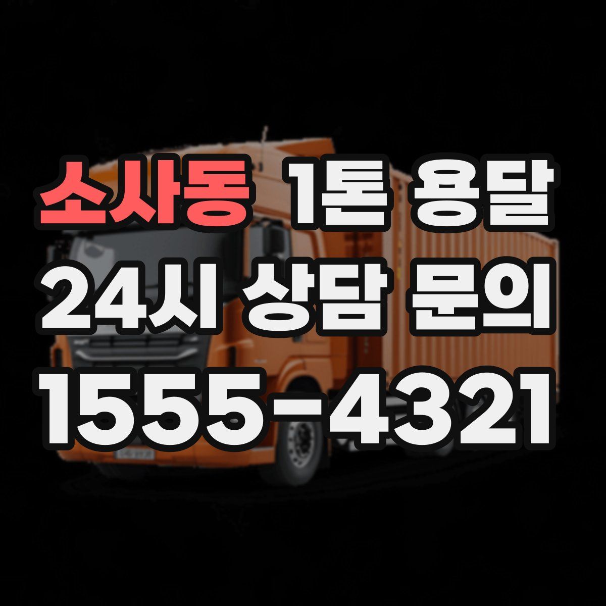 소사동 1톤 용달
