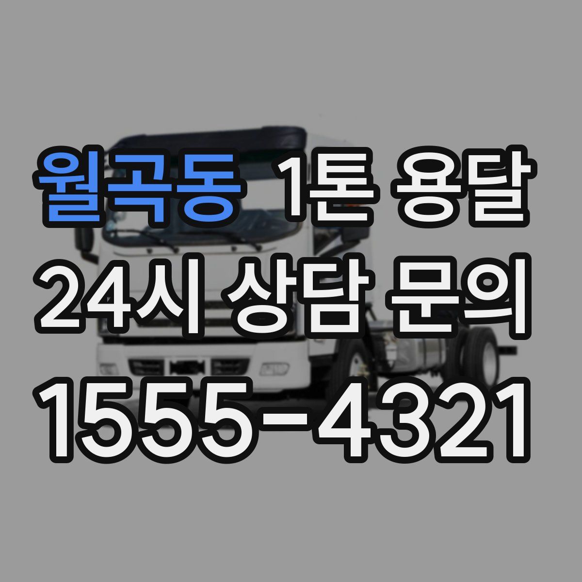 월곡동 1톤 용달