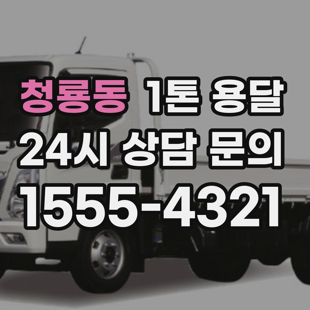 청룡동 1톤 용달