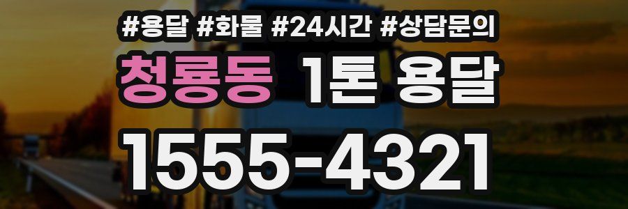 청룡동 1톤 용달