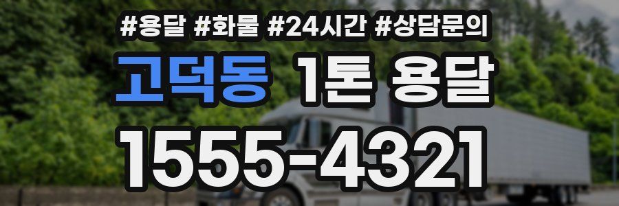고덕동 1톤 용달