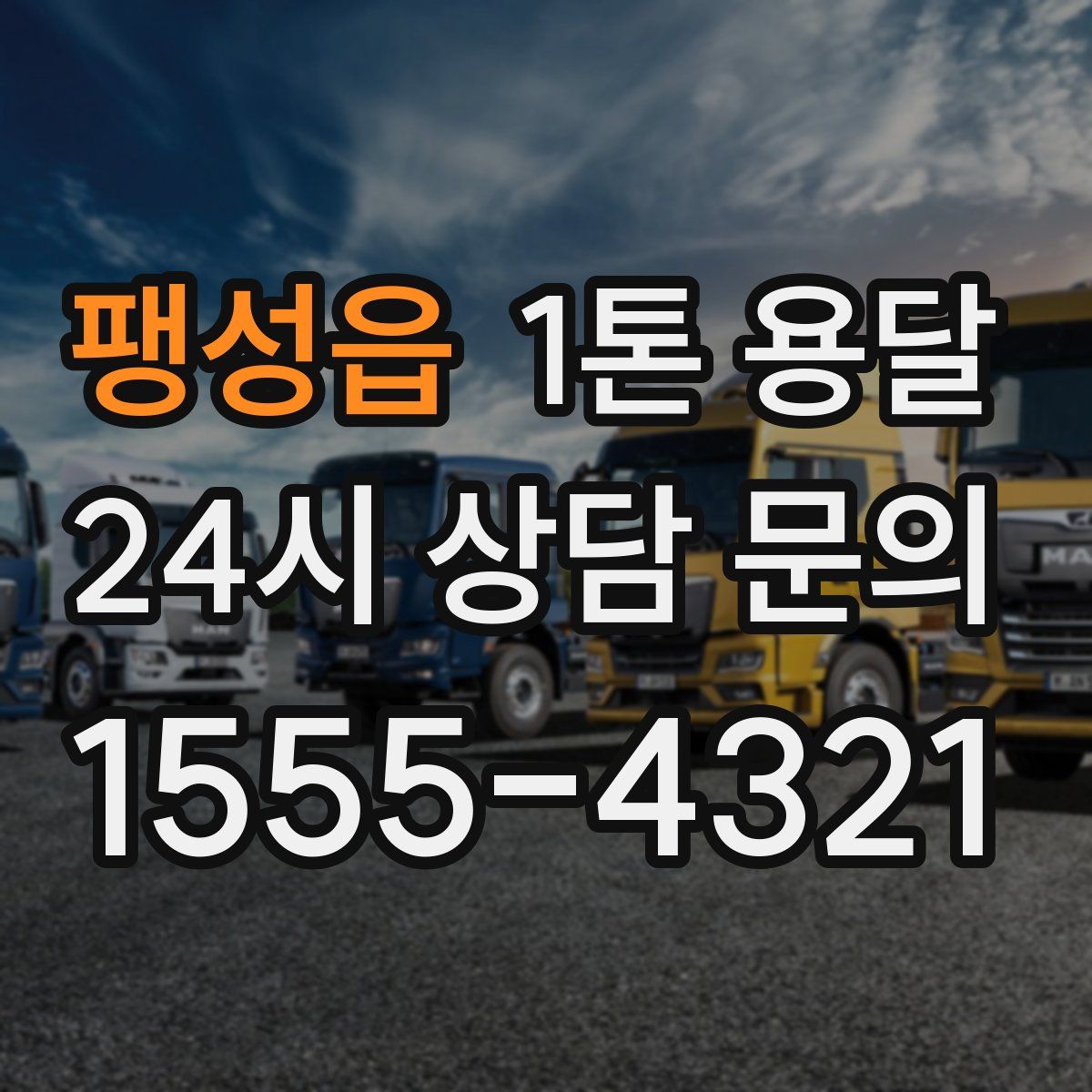 팽성읍 1톤 용달