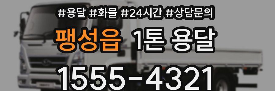 팽성읍 1톤 용달