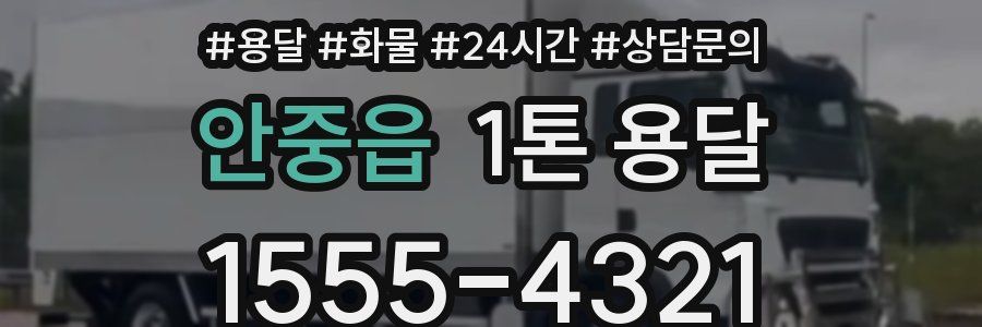 안중읍 1톤 용달