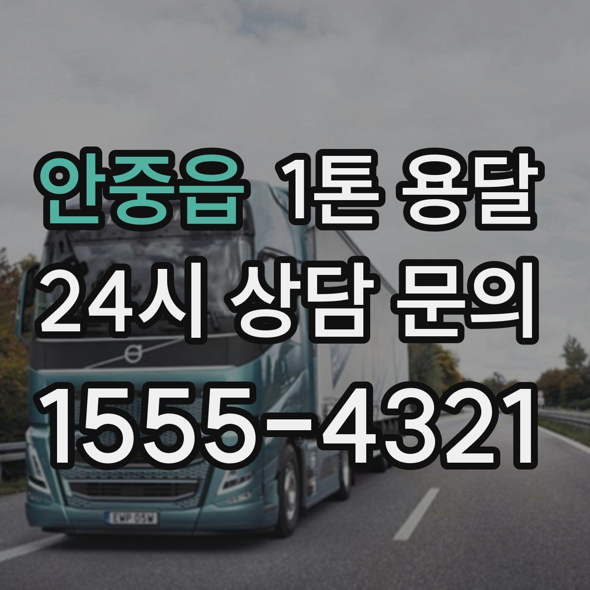 안중읍 1톤 용달