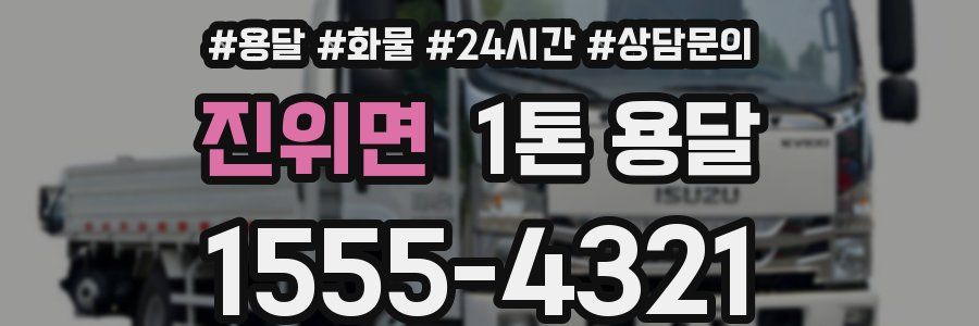진위면 1톤 용달