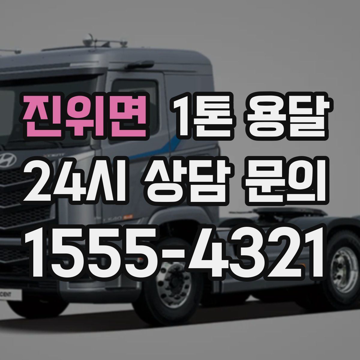 진위면 1톤 용달