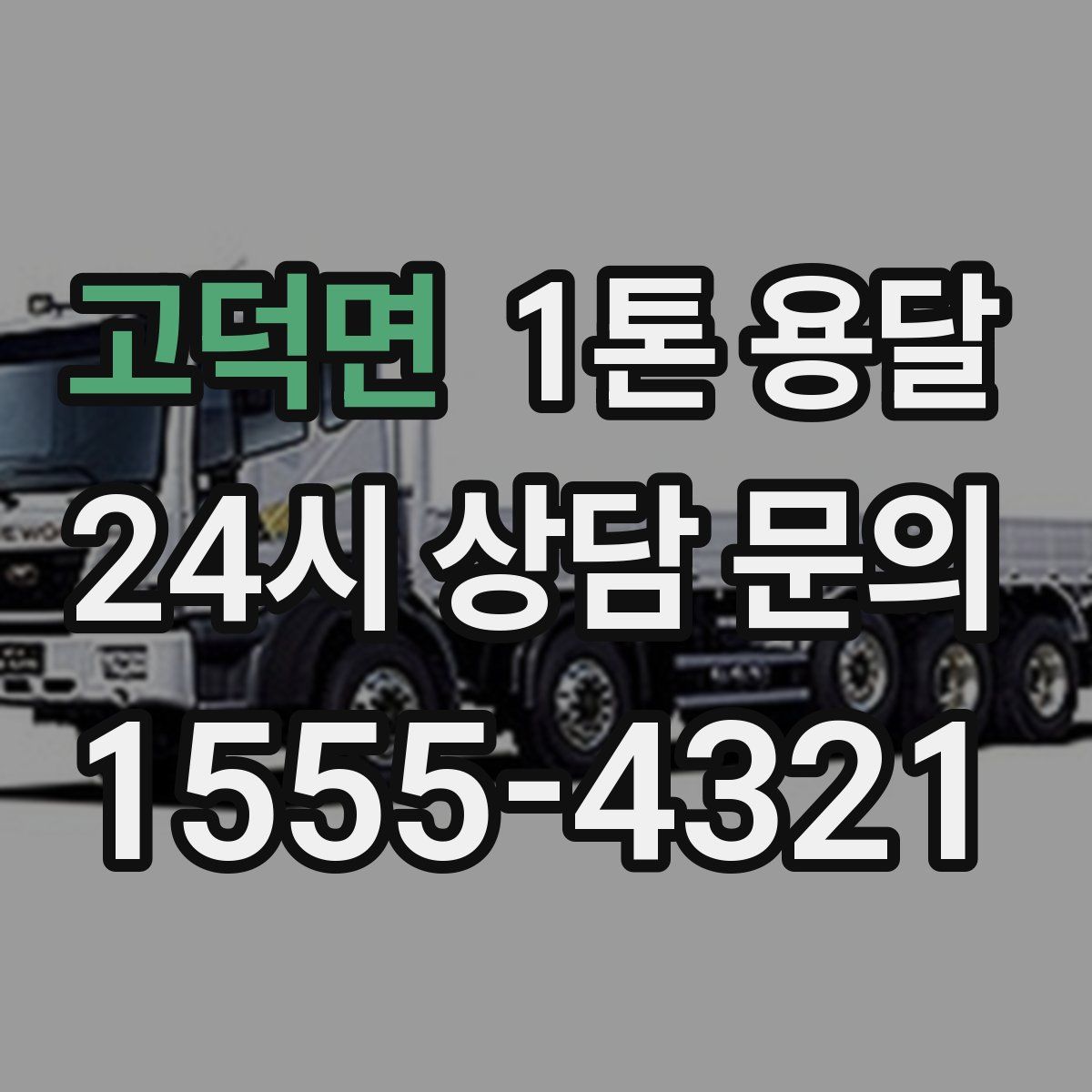 고덕면 1톤 용달