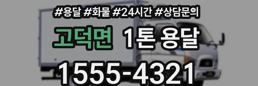 고덕면 1톤 용달