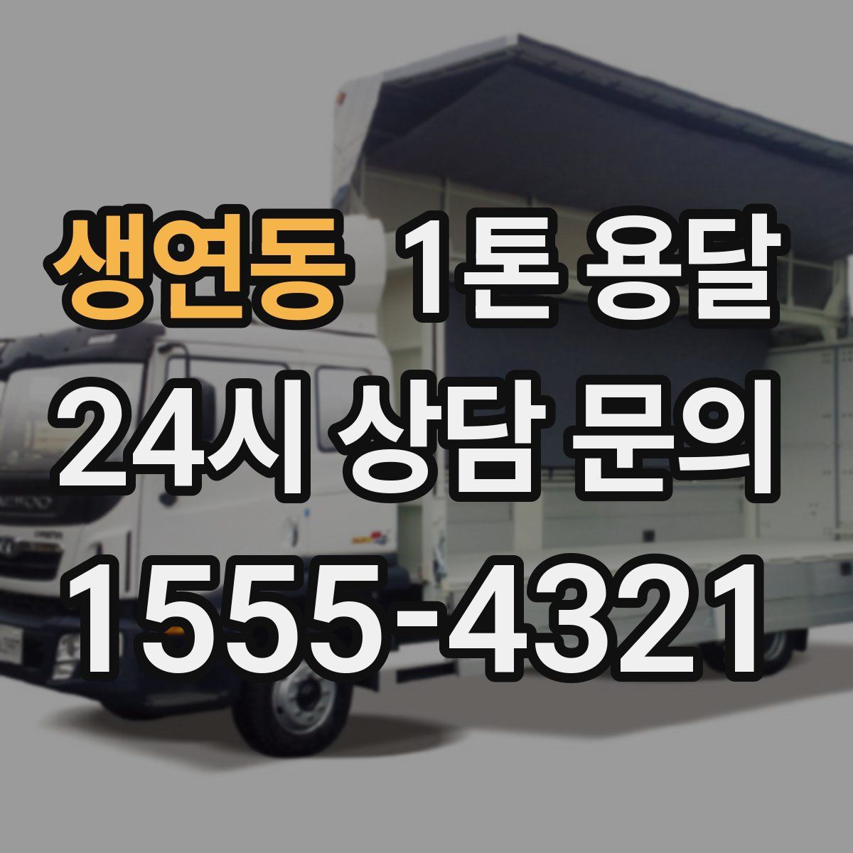 생연동 1톤 용달