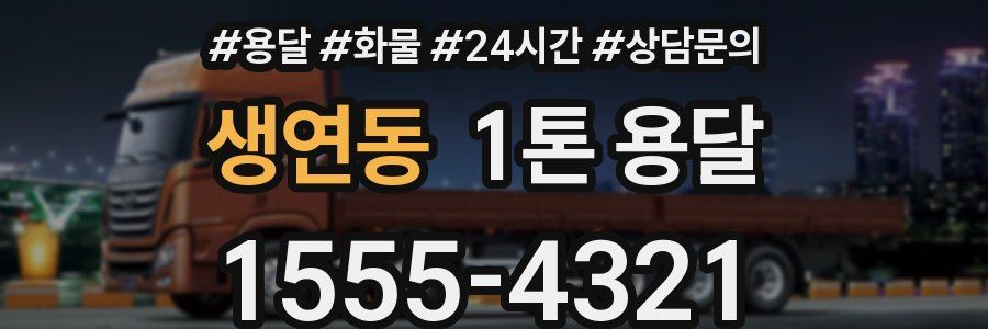 생연동 1톤 용달