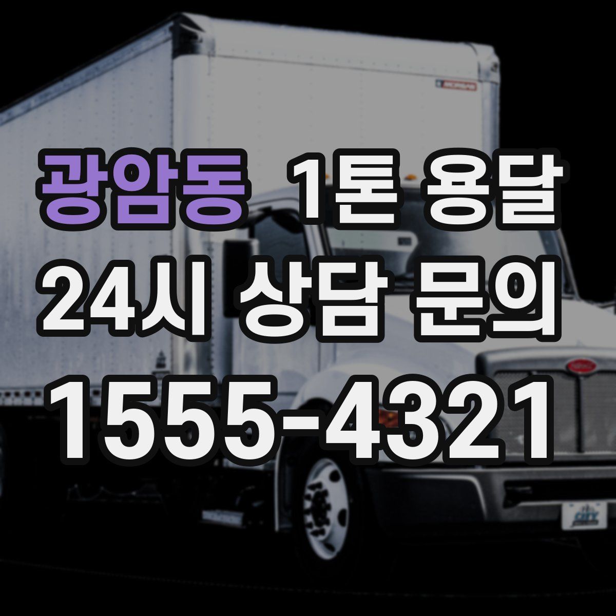 광암동 1톤 용달
