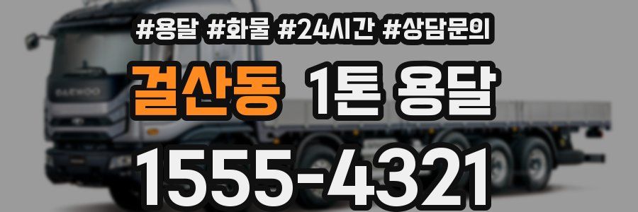 걸산동 1톤 용달