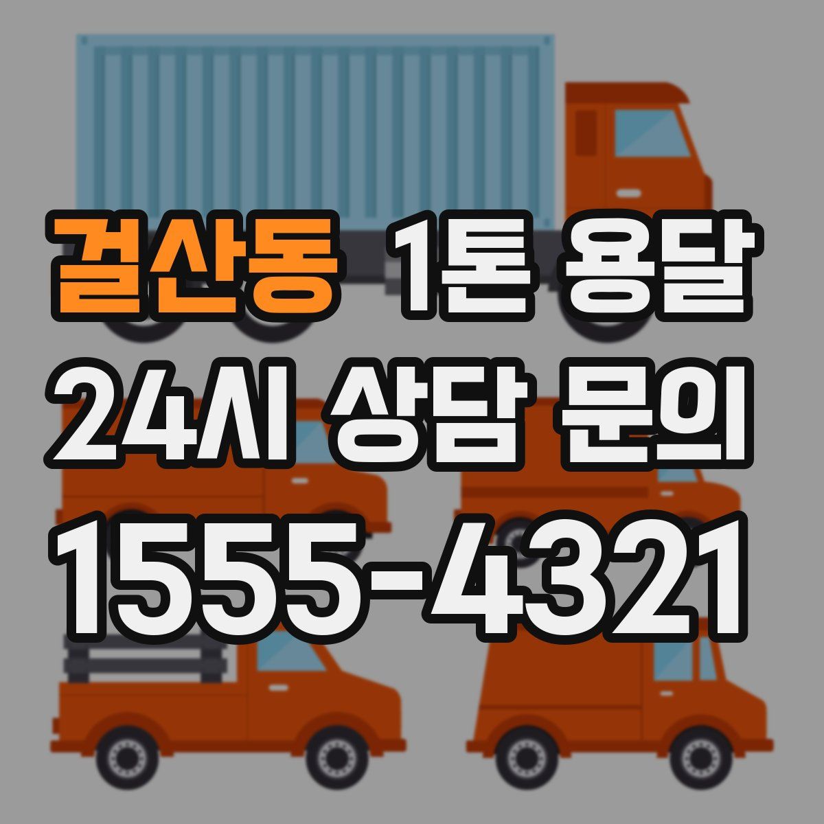 걸산동 1톤 용달