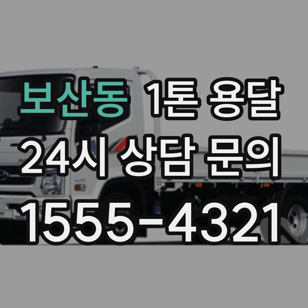 보산동 1톤 용달