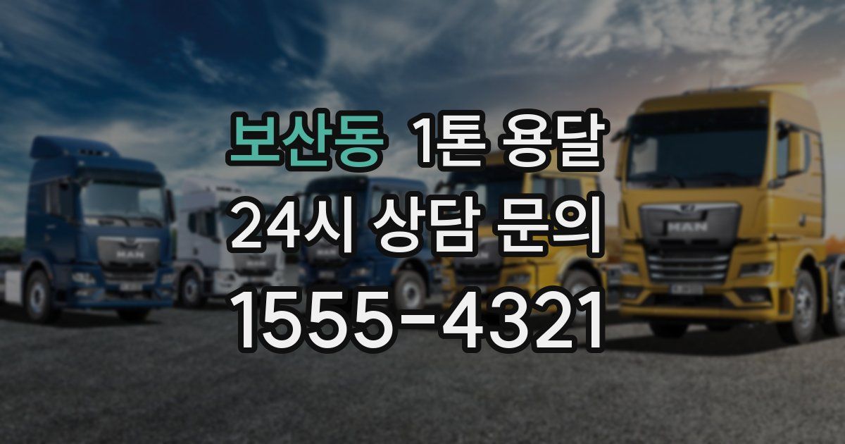 보산동 1톤 용달