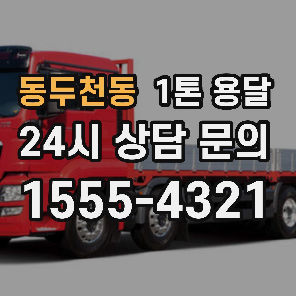 동두천동 1톤 용달