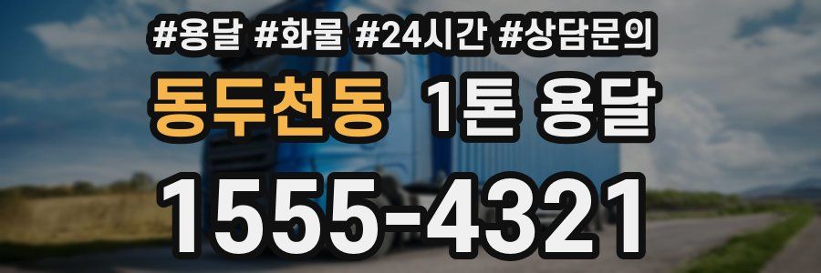 동두천동 1톤 용달
