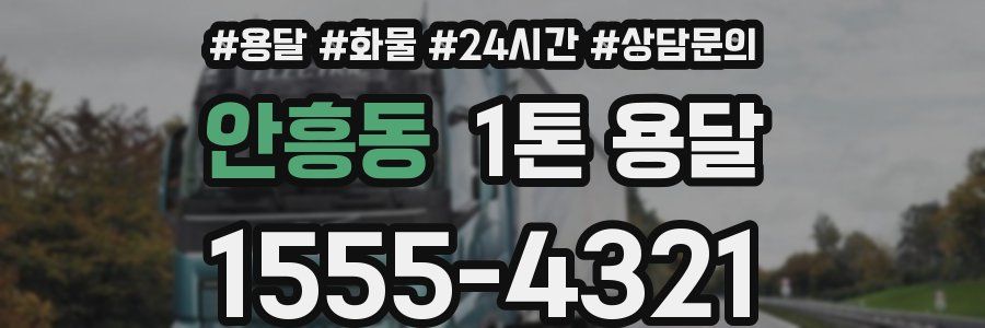 안흥동 1톤 용달