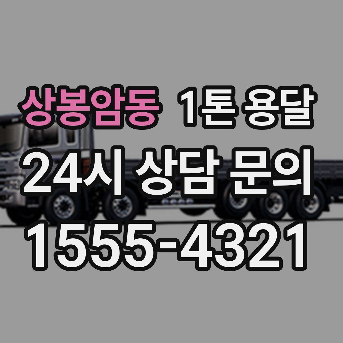 상봉암동 1톤 용달