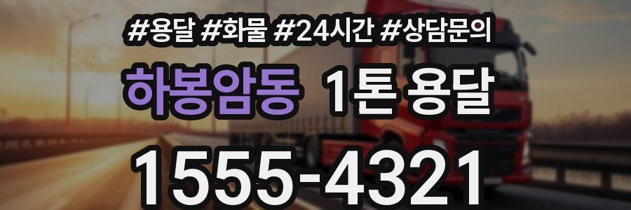 하봉암동 1톤 용달