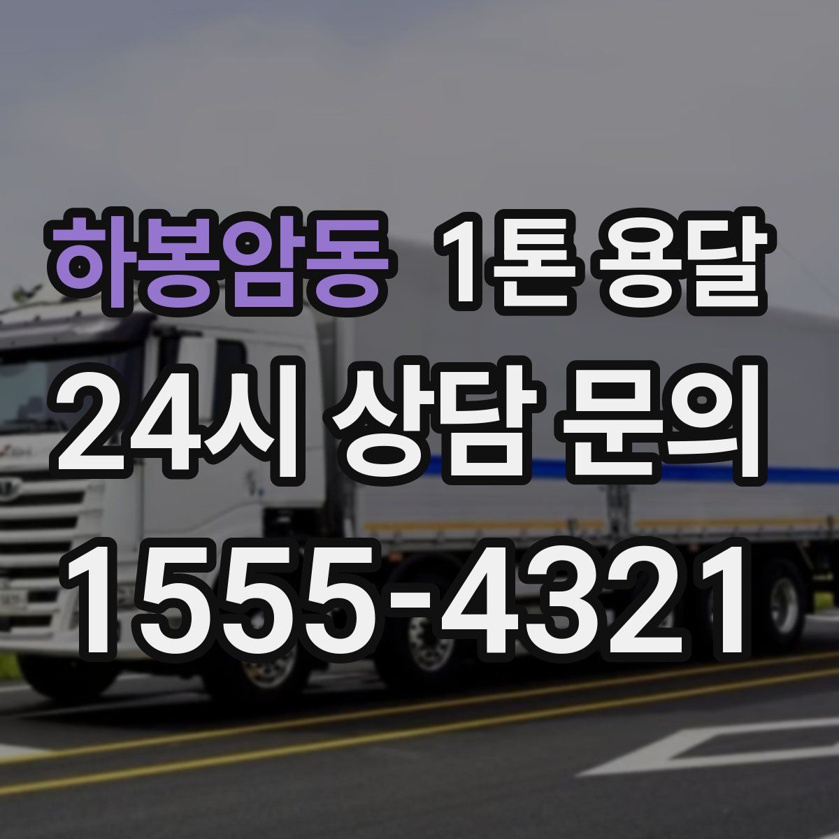 하봉암동 1톤 용달