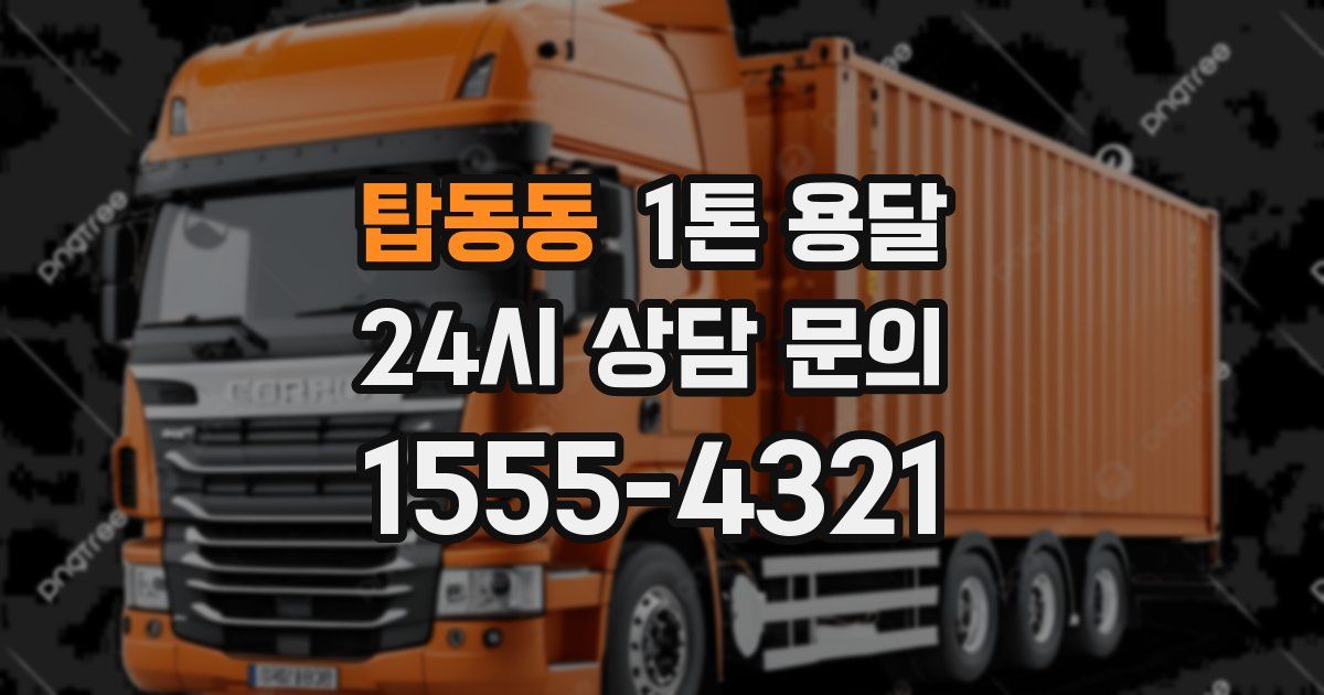 탑동동 1톤 용달