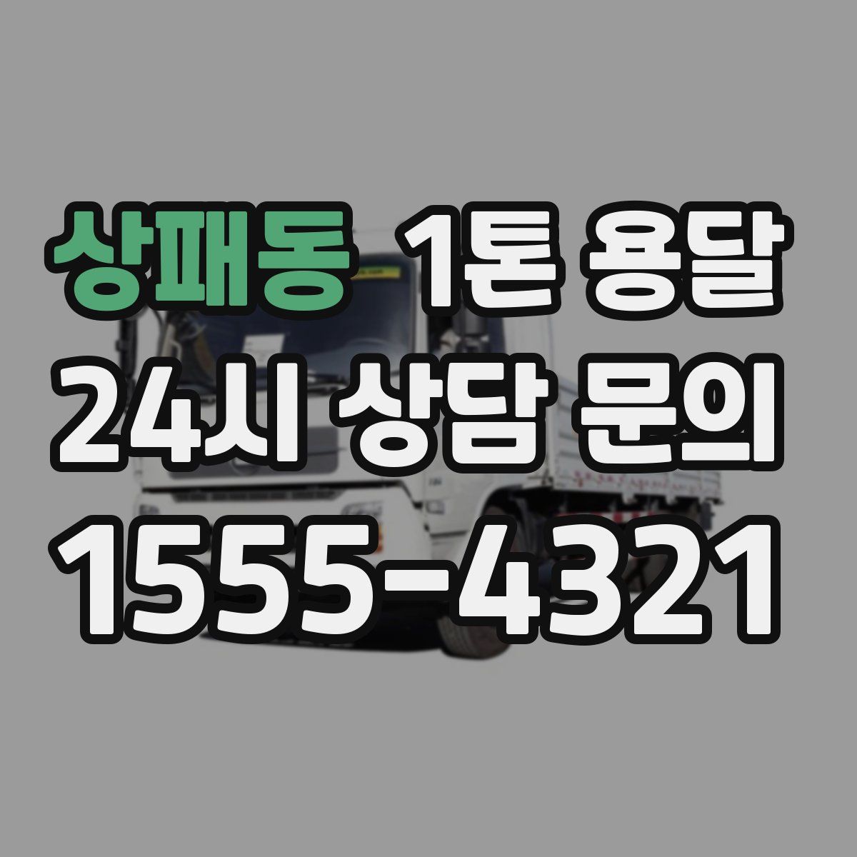 상패동 1톤 용달