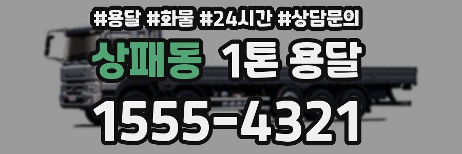 상패동 1톤 용달