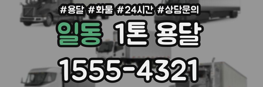 일동 1톤 용달
