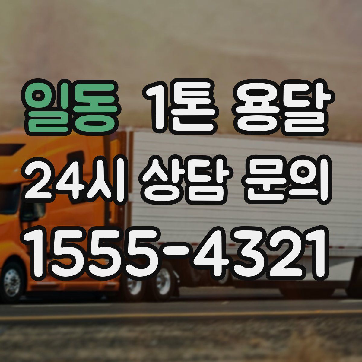 일동 1톤 용달