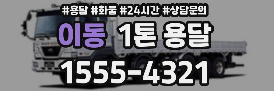 이동 1톤 용달