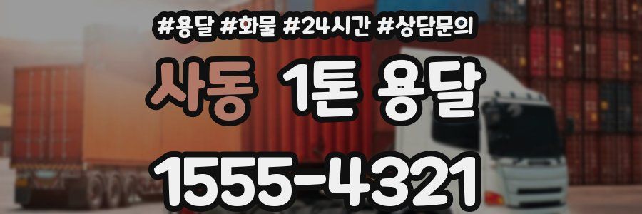 사동 1톤 용달
