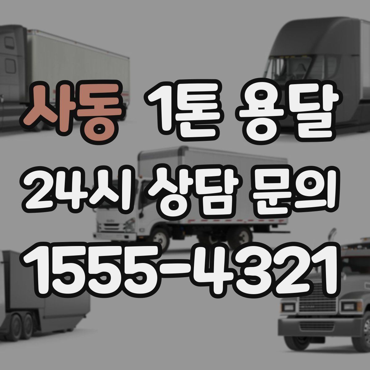 사동 1톤 용달