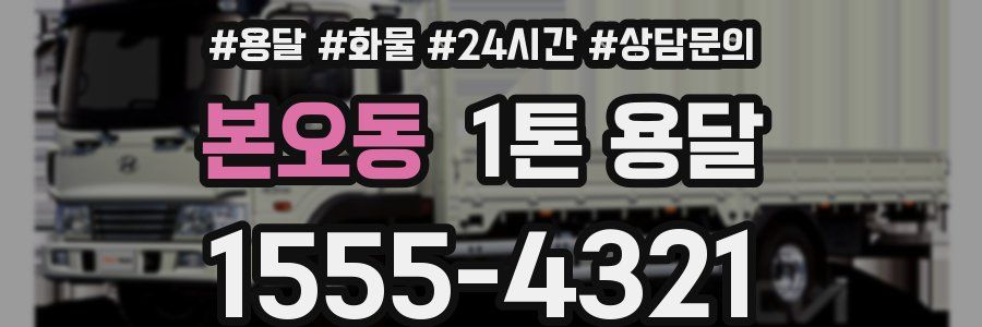 본오동 1톤 용달