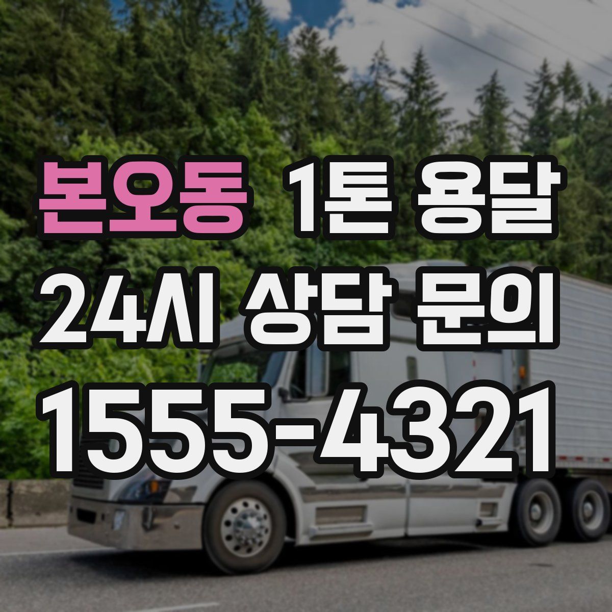 본오동 1톤 용달