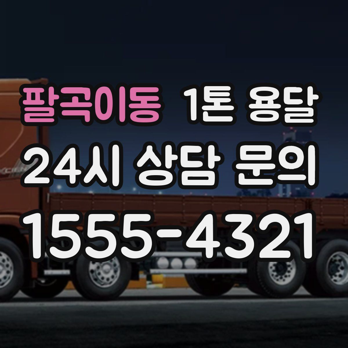 팔곡이동 1톤 용달