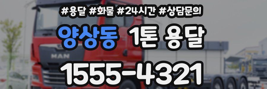 양상동 1톤 용달